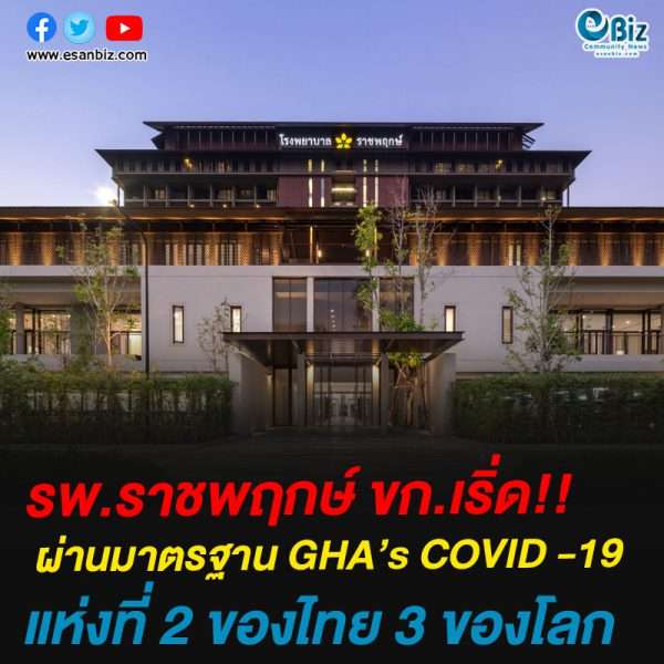 รพ.ราชพฤกษ์ ขก.เริ่ด!!ผ่านมาตรฐาน GHA’s COVID -19 แห่งที่ 2 ของไทย 3 ของโลก