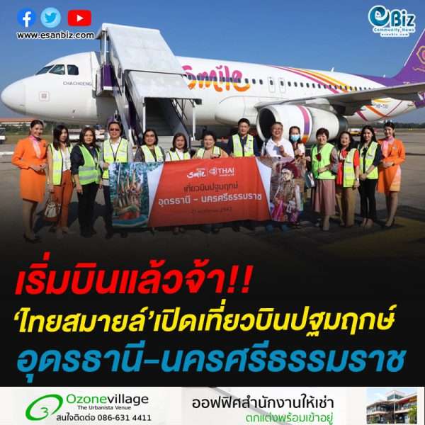 เริ่มบินแล้ว ไทยสมายล์ชวนบินข้ามภาค #เที่ยวบินปฐมฤกษ์ เส้นทางไป-กลับอุดรธานี-นครศรีธรรมราช