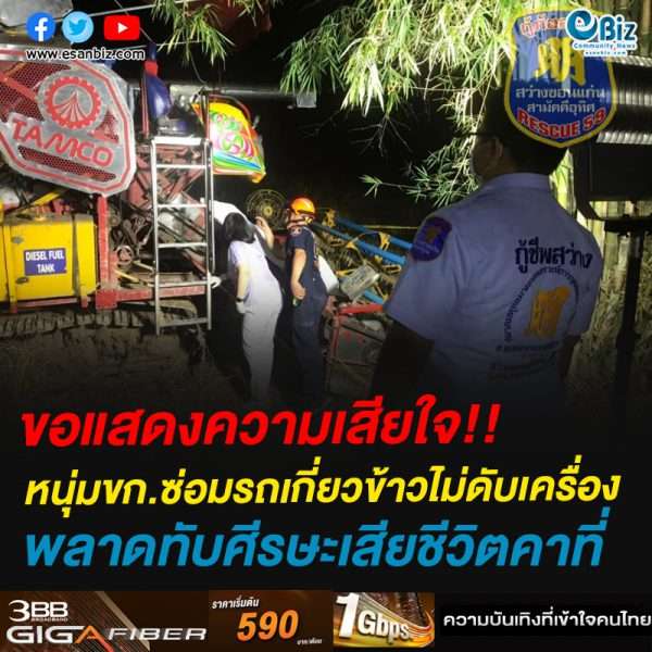 ขอแสดงความเสียใจ!!หนุ่มขก.ซ่อมรถเกี่ยวข้าวไม่ดับเครื่องพลาดทับศีรษะเสียชีวิตคาที่ ขอแสดงความเสียใจ!!หนุ่มขก.ซ่อมรถเกี่ยวข้าวไม่ดับเครื่องพลาดทับศีรษะเสียชีวิตคาที่