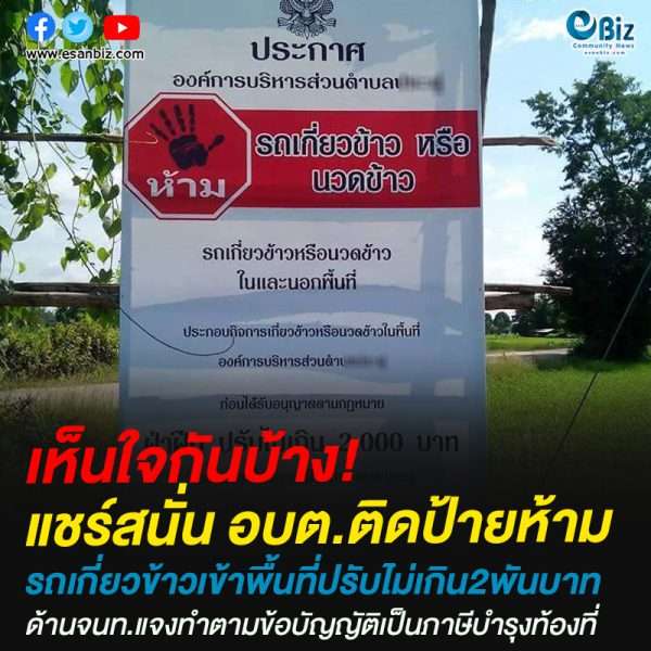 แชร์สนั่น อบต.ติดป้ายห้ามรถเกี่ยวข้าวเข้าพื้นที่ปรับไม่เกิน2พันบาทด้านจนท.แจงทำตามข้อบัญญัติเป็นภาษีบำรุงท้องที่