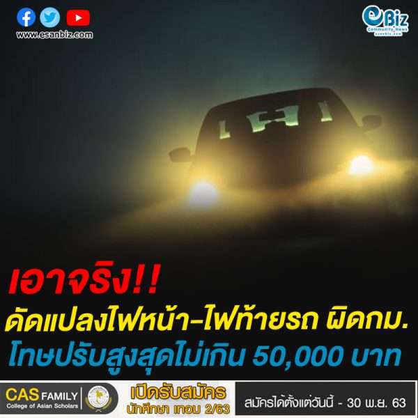 เอาจริง!!ดัดแปลงไฟหน้า-ไฟท้ายรถ ผิดกม.
