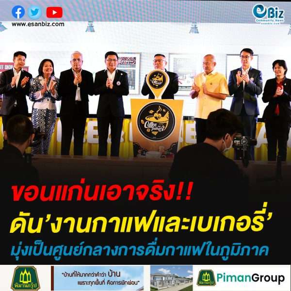ขอนแก่นเอาจริง!!ดัน’งานกาแฟและเบเกอรี่’มุ่งเป็นศูนย์กลางการดื่มกาแฟในภูมิภาค