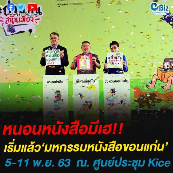 หนอนหนังสือมีเฮ!!เริ่มแล้ว‘มหกรรมหนังสือขอนแก่น’5-11 พ.ย. 63  ณ. ศูนย์ประชุม Kice