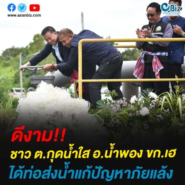 ดีงาม!!ชาว ต.กุดน้ำใส อ.น้ำพอง ขก.เฮได้ท่อส่งน้ำแก้ปัญหาภัยแล้ง ดีงาม!!ชาว ต.กุดน้ำใส อ.น้ำพอง ขก.เฮได้ท่อส่งน้ำแก้ปัญหาภัยแล้ง