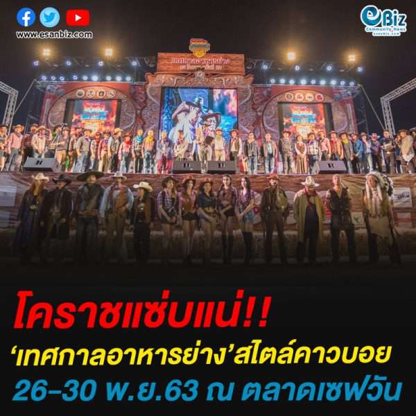โคราชแซ่บแน่!!‘เทศกาลอาหารย่าง’สไตล์คาวบอย26-30 พ.ย.63 ณ ตลาดเซฟวัน
