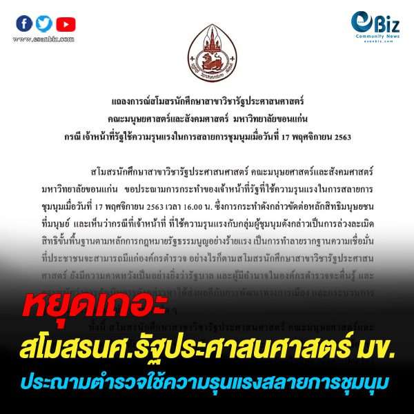 สโมสรนักศึกษาฯรัฐประศาสนศาสตร์ มข. แถลงการณ์หยุดใช้ความรุนแรงสลายการชุมนุม