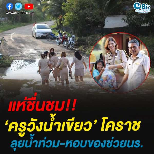 แห่ชื่นชม!”ครูวังน้ำเขียว” ลุยน้ำท่วม-หอบของช่วยเด็กนร.