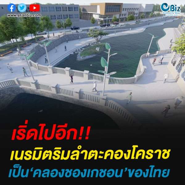 เริ่ดไปอีก!!เนรมิตริมลำตะคองโคราชเป็น‘คลองชองเกชอน’ของไทย