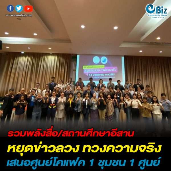 สื่อ/สถานศึกษา เสนอตั้งโคแฟค 1 ชุมชน 1 ศูนย์ หยุดข่าวลวง ทวงความจริง