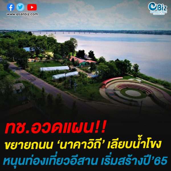 ทช.อวดแผน!!ขยายถนน ‘นาคาวิถี’ เลียบน้ำโขงหนุนท่องเที่ยวอีสาน เริ่มสร้างปี’65