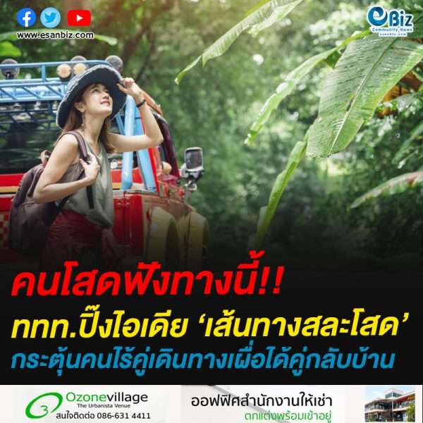 คนโสดฟังทางนี้!!ททท.ปิ๊งไอเดีย ‘เส้นทางสละโสด’กระตุ้นคนไร้คู่เดินทางเผื่อได้คู่กลับบ้าน