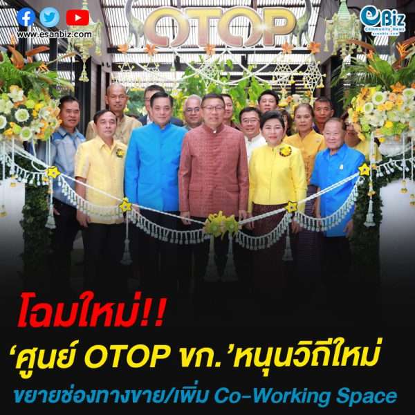 โฉมใหม่!!‘ศูนย์ OTOP ขก.’หนุนวิถีใหม่ขยายช่องทางขาย/เพิ่ม Co-Working Space