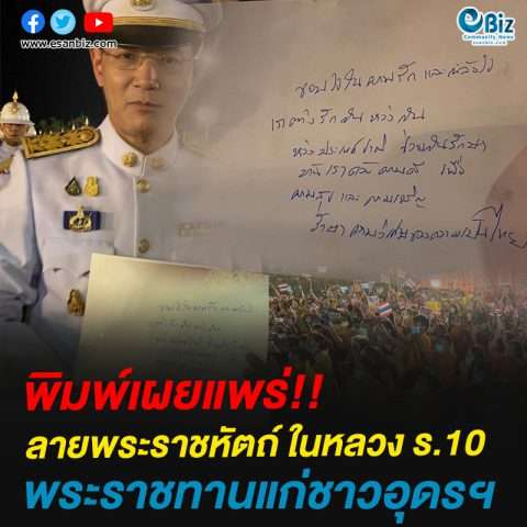 พิมพ์เผยแพร่!!ลายพระราชหัตถ์ ในหลวง ร.10พระราชทานแก่ชาวอุดรฯ