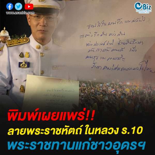 พิมพ์เผยแพร่!!ลายพระราชหัตถ์ ในหลวง ร.10พระราชทานแก่ชาวอุดรฯ