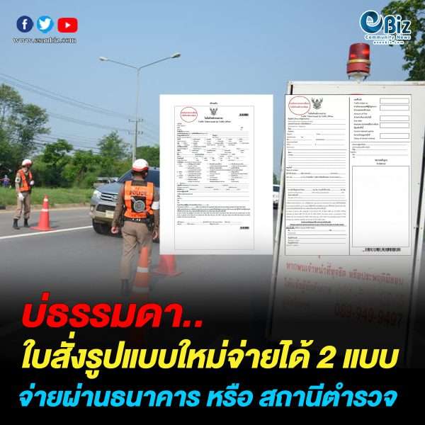 ใบสั่งใหม่ จ่ายได้ 2 แบบ ธนาคาร/สถานีตำรวจ