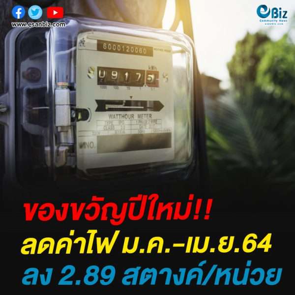 ของขวัญปีใหม่!!ลดค่าไฟ ม.ค.-เม.ย.64ลง 2.89 สตางค์/หน่วย