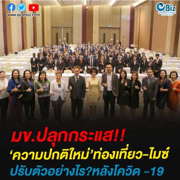 มข.ปลุกกระแส!!‘ความปกติใหม่’ท่องเที่ยว-ไมซ์ ปรับตัวอย่างไร?หลังโควิด -19