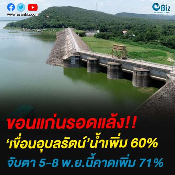 ขอนแก่นรอดแล้ง!!‘เขื่อนอุบลรัตน์’น้ำเพิ่ม 60%จับตา 5-8 พ.ย.นี้คาดเพิ่ม 71%