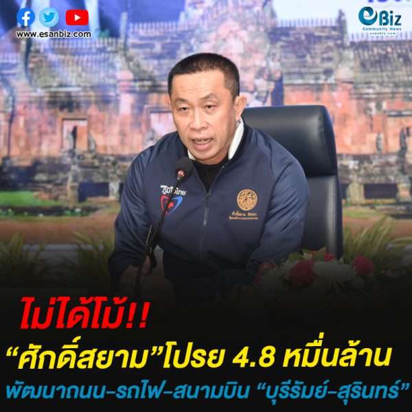 “ศักดิ์สยาม”โปรย 4.8 หมื่นล้าน พัฒนาถนน-รถไฟ-สนามบิน “บุรีรัมย์-สุรินทร์”