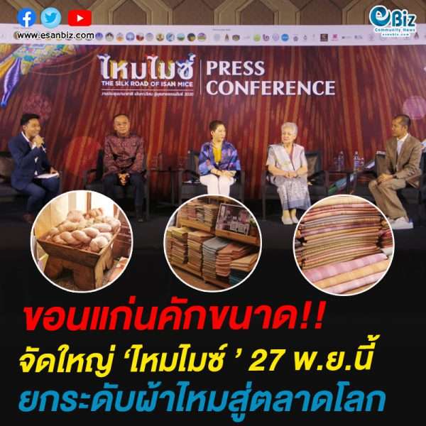 ขอนแก่นคักขนาด!!จัดใหญ่ ‘ไหมไมซ์ ’ 27 พ.ย.นี้ยกระดับผ้าไหมสู่ตลาดโลก