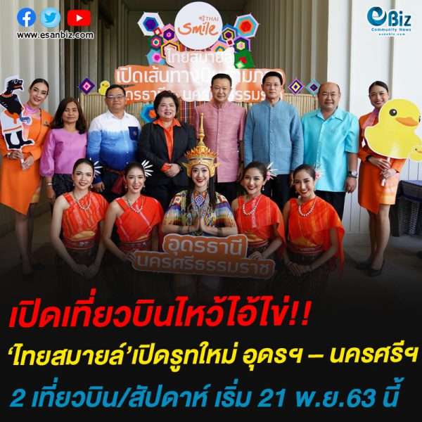 เปิดเที่ยวบินไหว้ไอ้ไข่ ไทยสมายล์แถลงข่าวเปิดรูทใหม่ อุดรฯ – นครศรีฯ ให้บริการ 21 พฤศจิกายนนี้