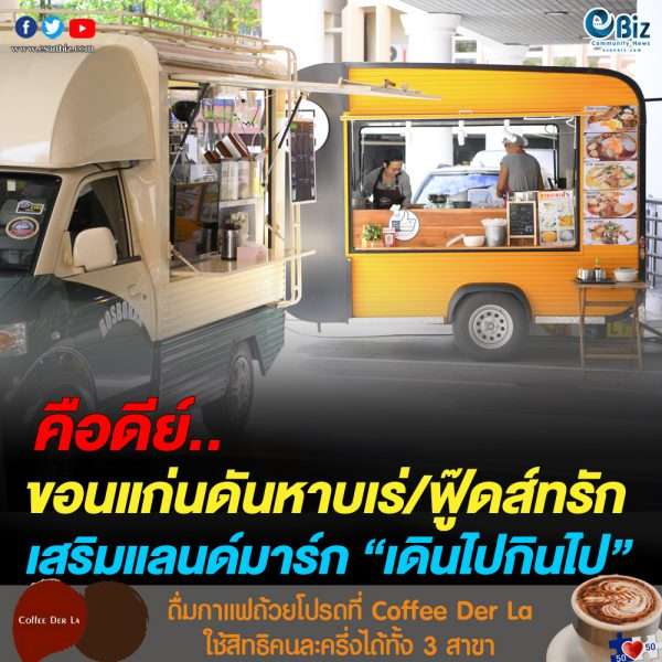 ขอนแก่นดัน หาบเร่/แผงลอย/Food Truck เสริมแลนด์มาร์ก