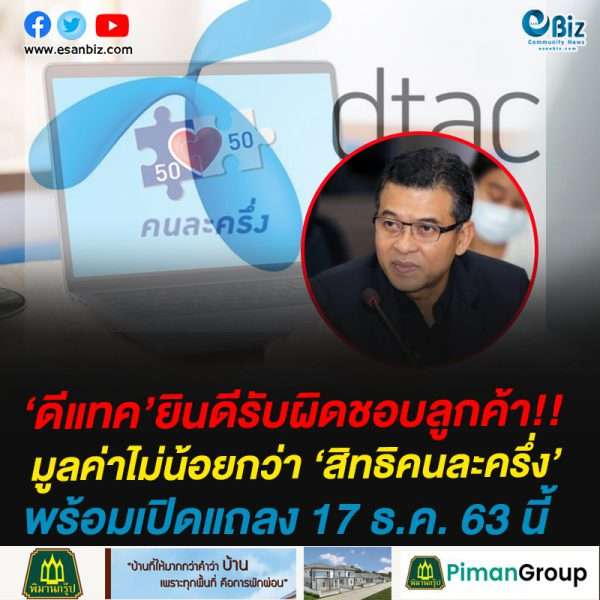‘ดีแทค’ยินดีรับผิดชอบลูกค้า!!มูลค่าไม่น้อยกว่า ‘สิทธิคนละครึ่ง’พร้อมเปิดแถลง 17 ธ.ค. 63 นี้