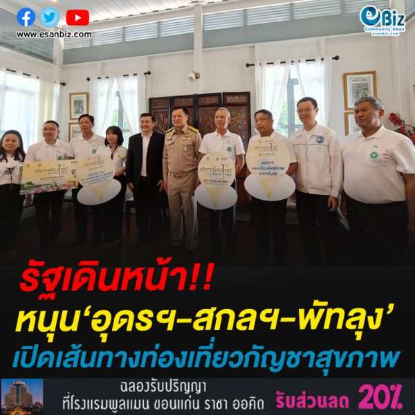 รัฐเดินหน้า!!หนุน‘อุดรฯ-สกลฯ-พัทลุง’เปิดเส้นทางท่องเที่ยวกัญชาสุขภาพ