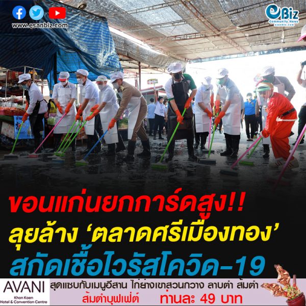 ขอนแก่นยกการ์ดสูง!!ลุยล้าง ‘ตลาดศรีเมืองทอง’สกัดเชื้อไวรัสโควิด-19