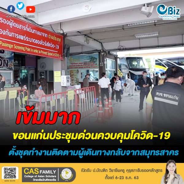ผู้ว่าฯขอนแก่นเข้มหยุดโควิด-19 รอบใหม่