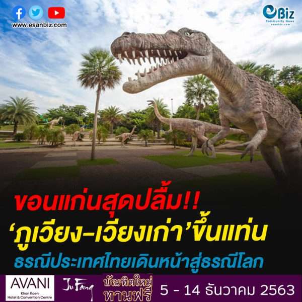 ขอนแก่นสุดปลื้ม!!‘ภูเวียง-เวียงเก่า’ขึ้นแท่นธรณีประเทศไทยเดินหน้าสู่ธรณีโลก