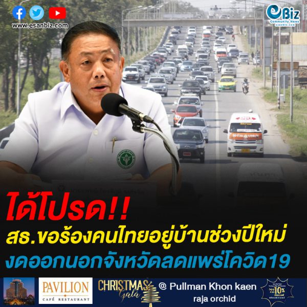 ได้โปรด!!สธ.ขอร้องคนไทยอยู่บ้านช่วงปีใหม่งดออกนอกจังหวัดลดแพร่โควิด19
