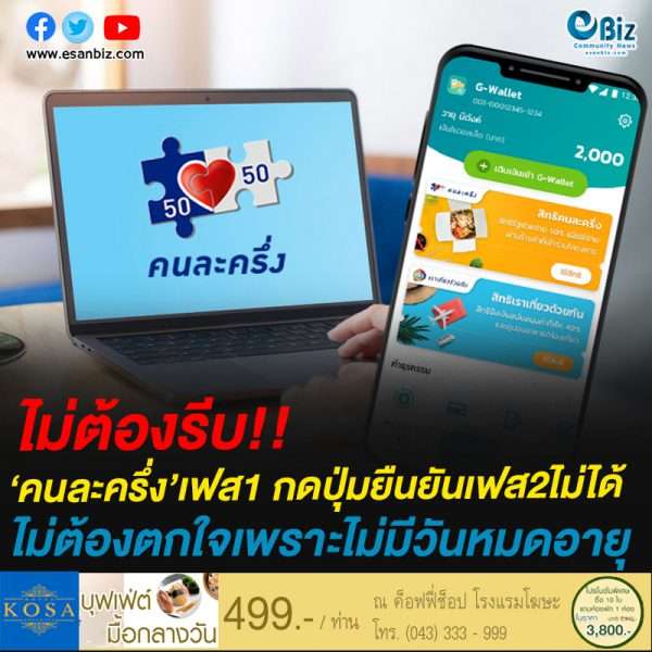 ไม่ต้องรีบ!!คนละครึ่ง’เฟส1 กดปุ่มยืนยันเฟส2ไม่ได้ไม่ต้องตกใจเพราะไม่มีวันหมดอายุ