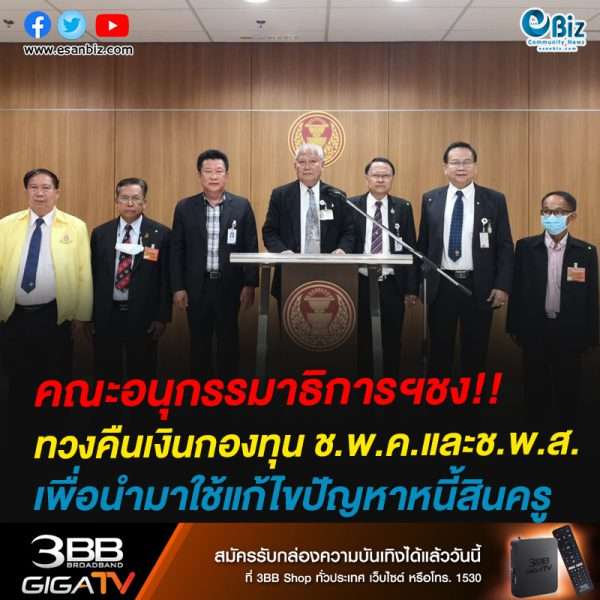 คณะอนุกรรมาธิการฯชง!!ทวงคืนเงินกองทุน ช.พ.ค.และช.พ.ส.เพื่อนำมาใช้แก้ไขปัญหาหนี้สินครู