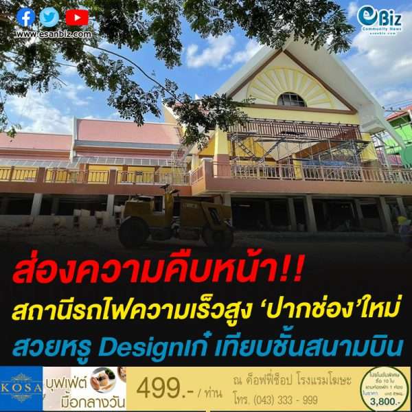 ส่องความคืบหน้า!!สถานีรถไฟความเร็วสูง ‘ปากช่อง’ใหม่สวยหรู Designเก๋ เทียบชั้นสนามบิน