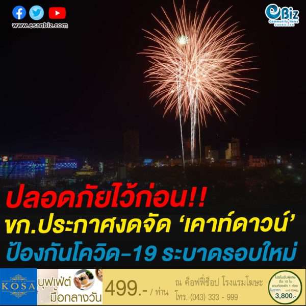 ปลอดภัยไว้ก่อน!!ขก.ประกาศงดจัด ‘เคาท์ดาวน์’ป้องกันโควิด-19 ระบาดรอบใหม่