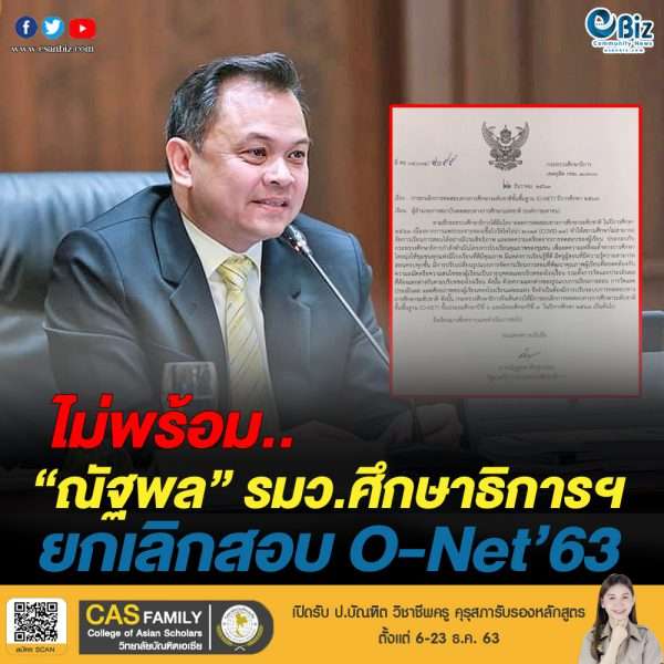 ยกเลิกสอบ O-Net ป.6/ม.3
