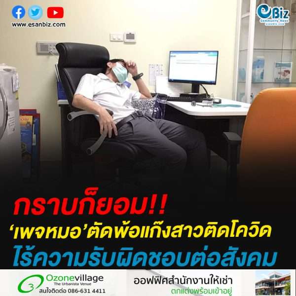 กราบก็ยอม!!‘เพจหมอ’ตัดพ้อแก๊งสาวติดโควิดไร้ความรับผิดชอบต่อสังคม