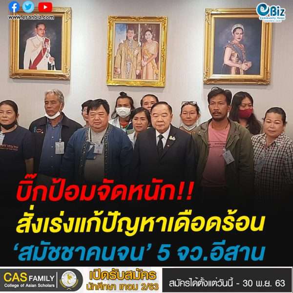 บิ๊กป้อมจัดหนัก!!สั่งเร่งแก้ปัญหาเดือดร้อน ‘สมัชชาคนจน’ 5 จว.อีสาน