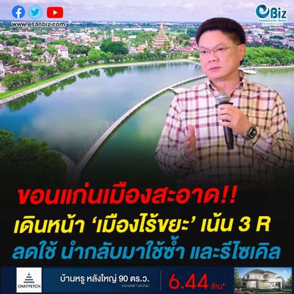 ขอนแก่นเดินหน้าเมืองไร้ขยะ เน้น 3R ลดใช้ นำกลับมาใช้ซ้ำ และรีไซเคิล