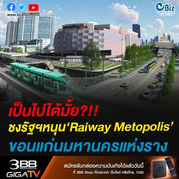 เอกชนขอนแก่นชง รอง นรม.สนับสนุน Raiway Metopolis มหานครแห่งราง