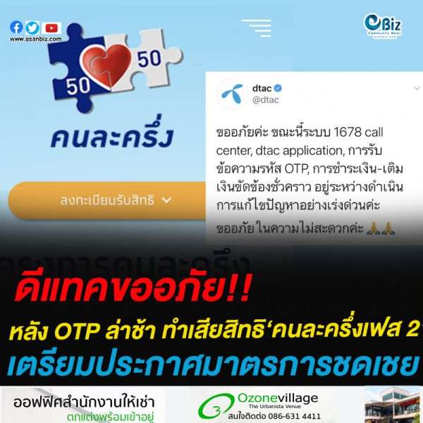 ดีแทค ขออภัย” หลังส่ง OTP ล่าช้า ทำเสียสิทธิลงทะเบียนคนละครึ่งเฟส 2 เร่งหามาตรการเยียวยา