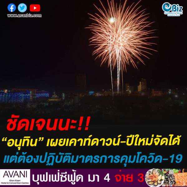 ชัดเจนนะ!!“อนุทิน” เผยเคาท์ดาวน์-ปีใหม่จัดได้แต่ต้องปฏิบัติมาตรการคุมโควิด-19