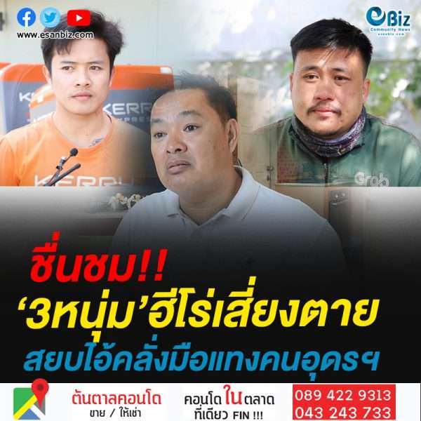 ชื่นชม!!3หนุ่ม’ฮีโร่เสี่ยงตายสยบไอ้คลั่งมือแทงคนอุดรฯ