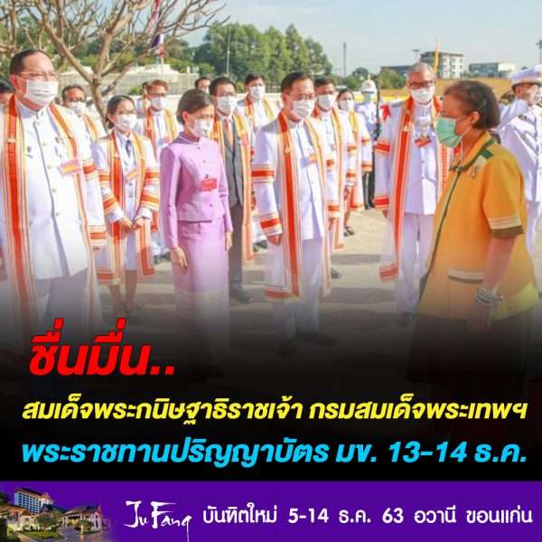 ชื่นมื่น สมเด็จพระกนิษฐาธิราชเจ้า กรมสมเด็จพระเทพฯ พระราชทานปริญญาบัตร มข.