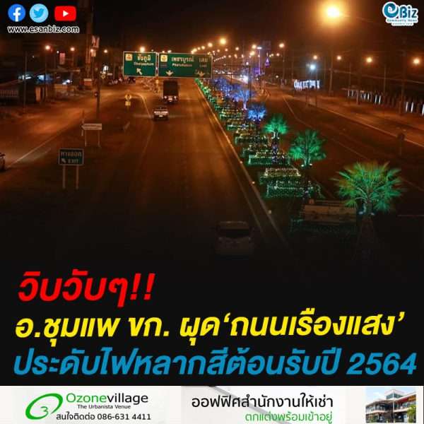 วิบวับๆอ.ชุมแพ ขก. ผุด‘ถนนเรืองแสง’ประดับไฟหลากสีต้อนรับปี 2564