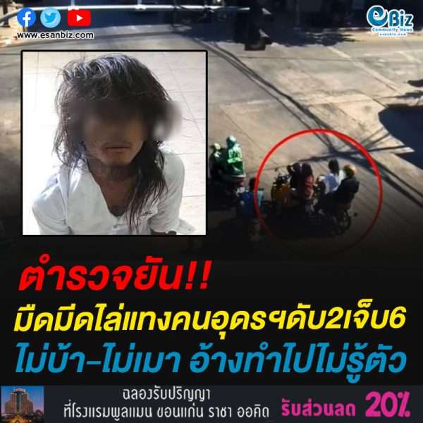 ตำรวจยัน!!มือมีดไ่ล่แทงคนอุดรฯดับ2เจ็บ6ไม่บ้า-ไม่เมา อ้างทำไปไม่รู้ตัว