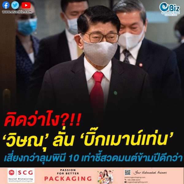 คิดเห็นอย่างไร?วิษณ’ุ ลั่น ‘บิ๊กเมาน์เท่น’เสี่ยงกว่าลุมพินี 10 เท่า
