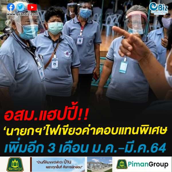 อสม.เฮ! ไฟเขียวค่าตอบแทนพิเศษต่ออีก 3 เดือน