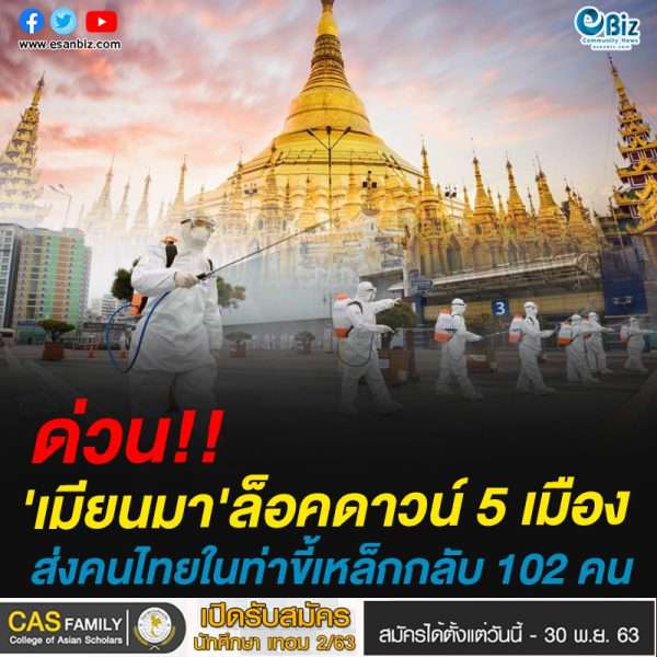 ด่วน!!เมียนมา’ล็อคดาวน์ 5 เมืองส่งคนไทยในท่าขี้เหล็กกลับ 102 คน